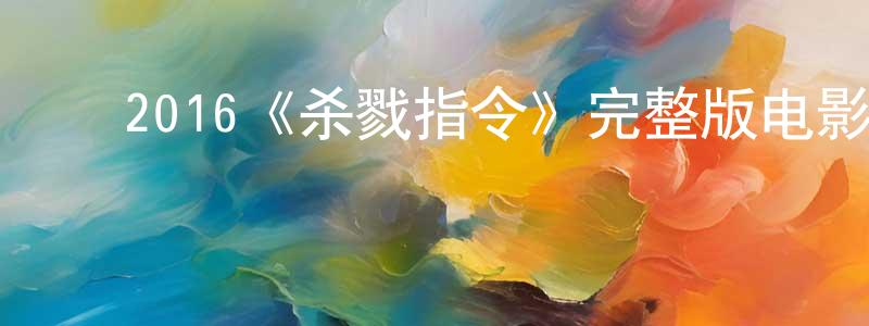 影视迷陈清正的个人博客,2016《杀戮指令》完整版电影/在线观看/百度云-美剧天堂